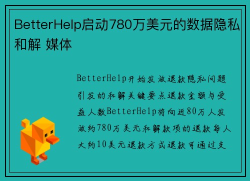 BetterHelp启动780万美元的数据隐私和解 媒体