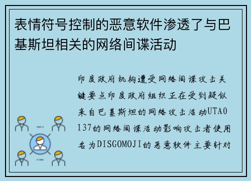 表情符号控制的恶意软件渗透了与巴基斯坦相关的网络间谍活动 