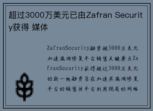 超过3000万美元已由Zafran Security获得 媒体
