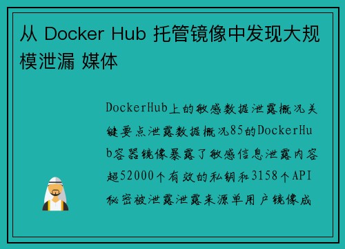 从 Docker Hub 托管镜像中发现大规模泄漏 媒体