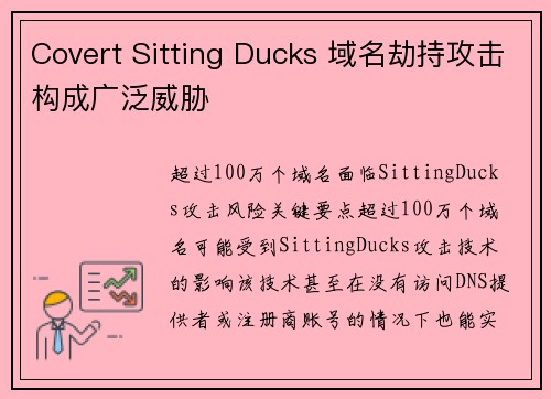 Covert Sitting Ducks 域名劫持攻击构成广泛威胁 
