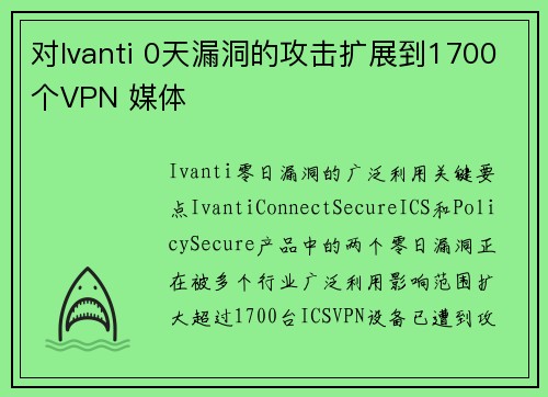 对Ivanti 0天漏洞的攻击扩展到1700个VPN 媒体