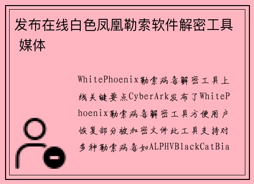 发布在线白色凤凰勒索软件解密工具 媒体