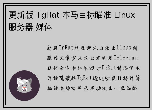 更新版 TgRat 木马目标瞄准 Linux 服务器 媒体