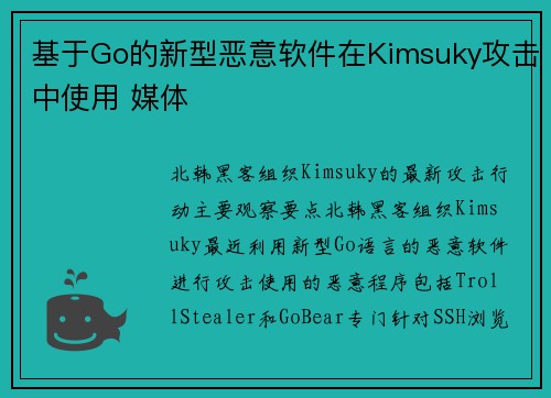 基于Go的新型恶意软件在Kimsuky攻击中使用 媒体