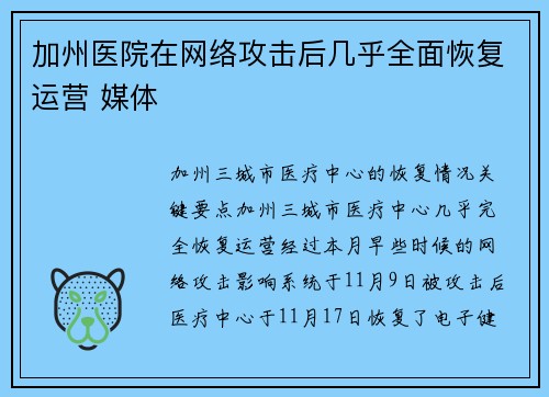 加州医院在网络攻击后几乎全面恢复运营 媒体