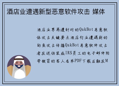 酒店业遭遇新型恶意软件攻击 媒体