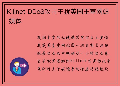Killnet DDoS攻击干扰英国王室网站 媒体