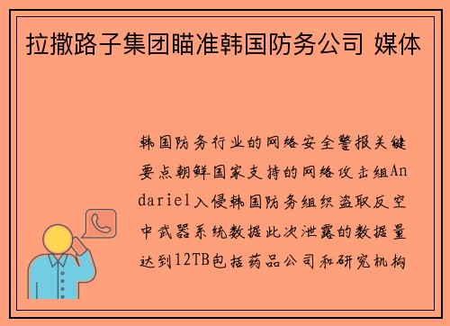 拉撒路子集团瞄准韩国防务公司 媒体