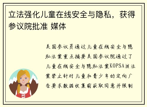 立法强化儿童在线安全与隐私，获得参议院批准 媒体