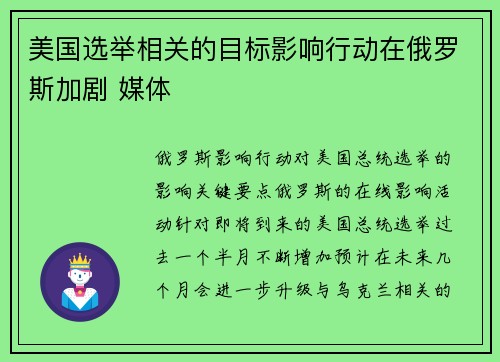 美国选举相关的目标影响行动在俄罗斯加剧 媒体