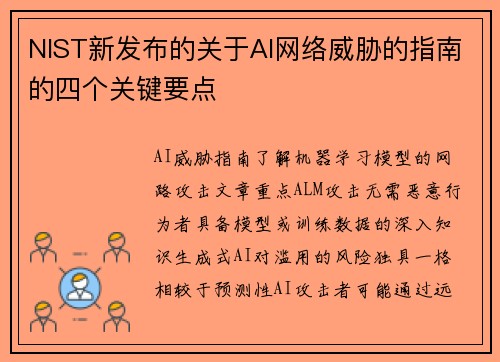NIST新发布的关于AI网络威胁的指南的四个关键要点 