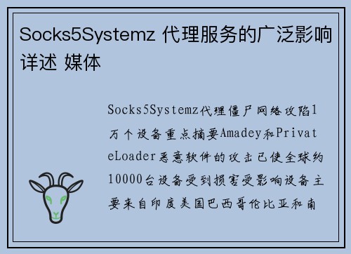 Socks5Systemz 代理服务的广泛影响详述 媒体