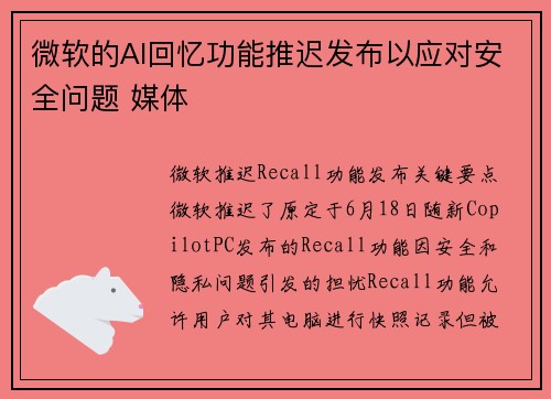微软的AI回忆功能推迟发布以应对安全问题 媒体