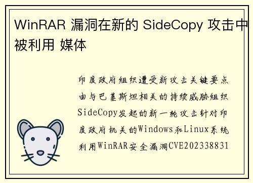 WinRAR 漏洞在新的 SideCopy 攻击中被利用 媒体
