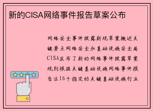 新的CISA网络事件报告草案公布 