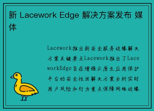 新 Lacework Edge 解决方案发布 媒体