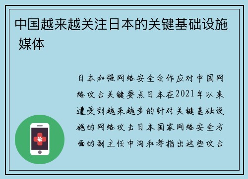中国越来越关注日本的关键基础设施 媒体